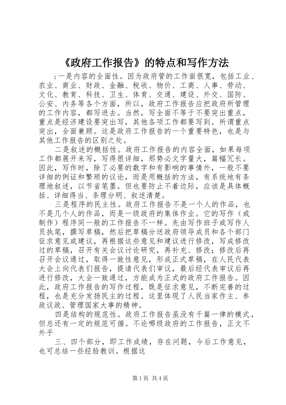 《政府工作报告》的特点和写作方法_第1页