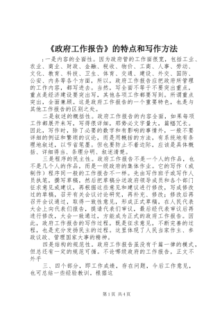 《政府工作报告》的特点和写作方法