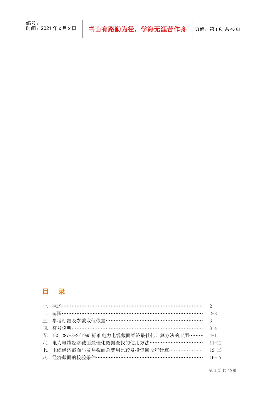 电缆选型手册(DOC36页)_第1页