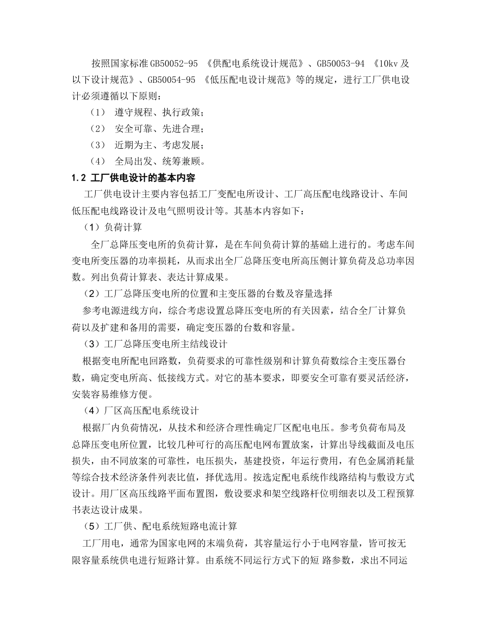 某机械厂降压变电所的电气设计_第2页