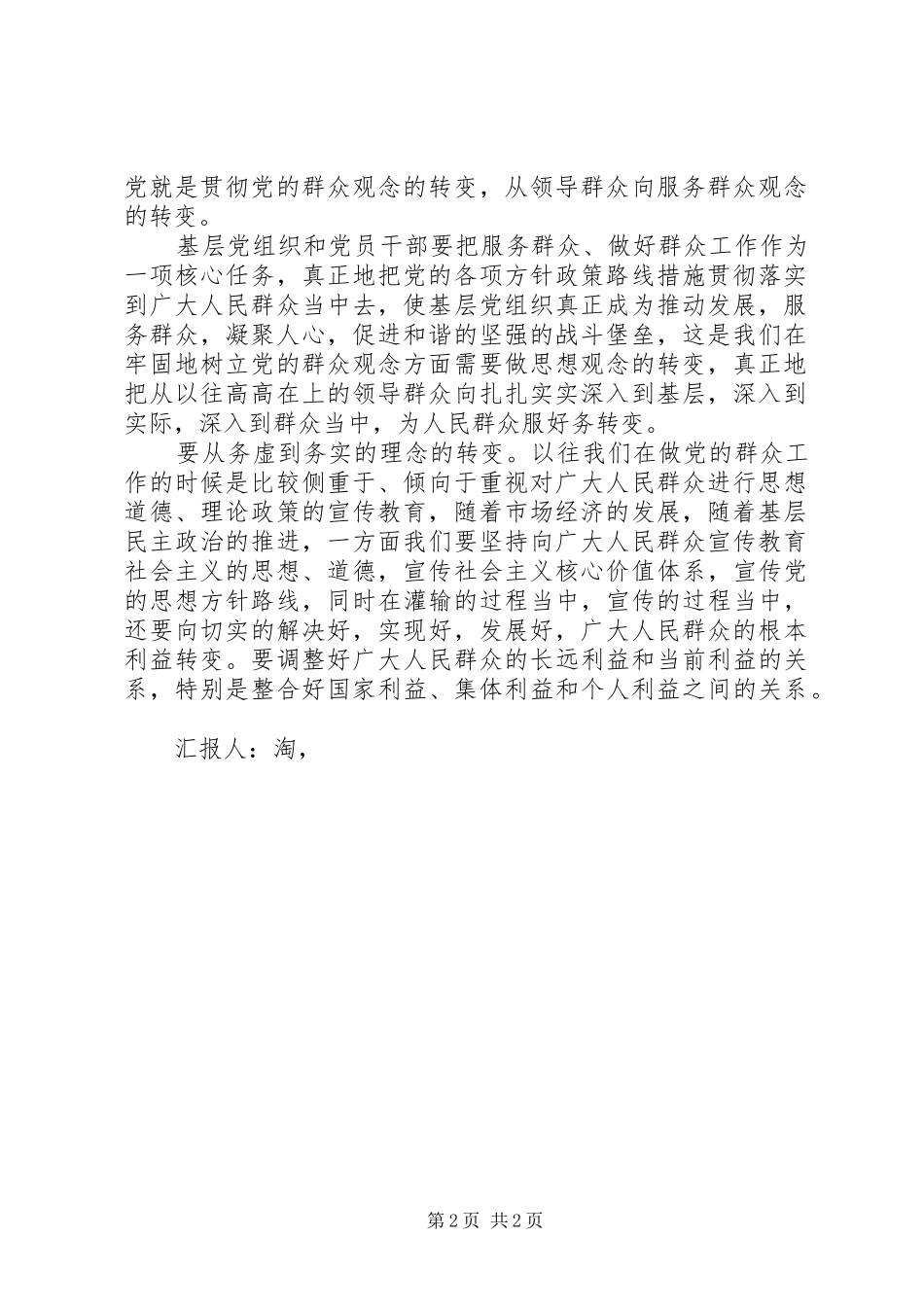 XX年8月思想汇报：牢固树立正确群众观念_第2页