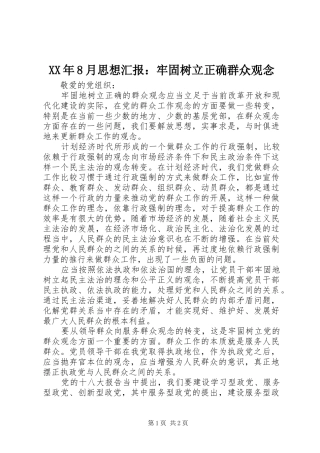 XX年8月思想汇报：牢固树立正确群众观念