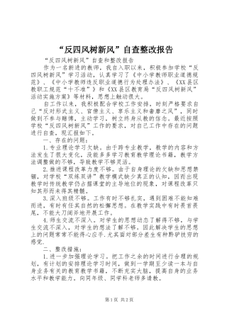 “反四风树新风”自查整改报告