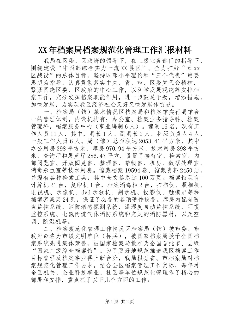 XX年档案局档案规范化管理工作汇报材料_第1页