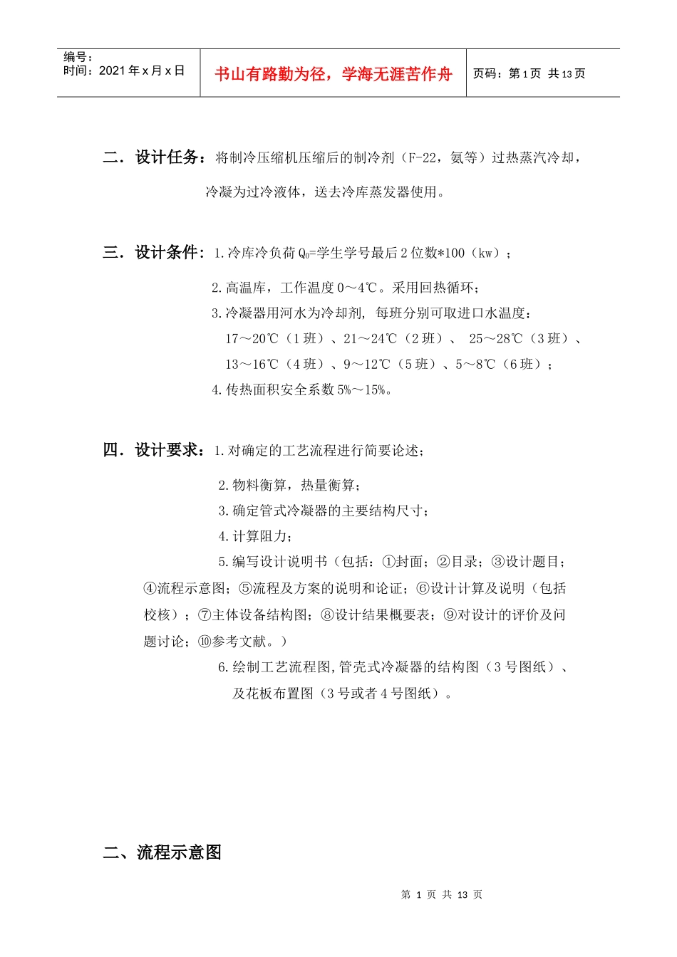 食品工程原理课程设计 管壳式冷凝器设计_第2页