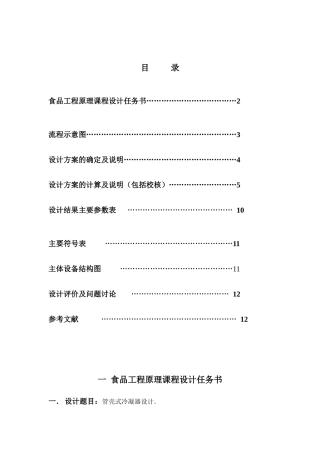 食品工程原理课程设计 管壳式冷凝器设计