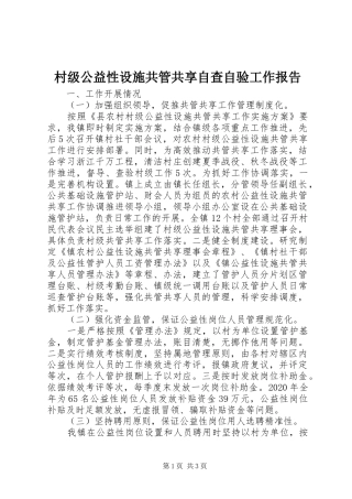 村级公益性设施共管共享自查自验工作报告
