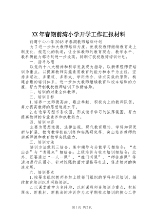 XX年春期前湾小学开学工作汇报材料