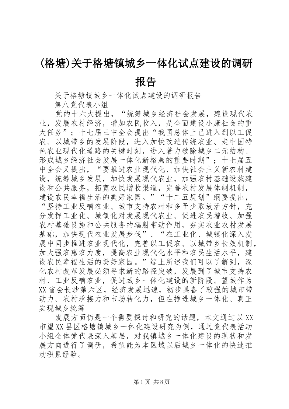 (格塘)关于格塘镇城乡一体化试点建设的调研报告_第1页