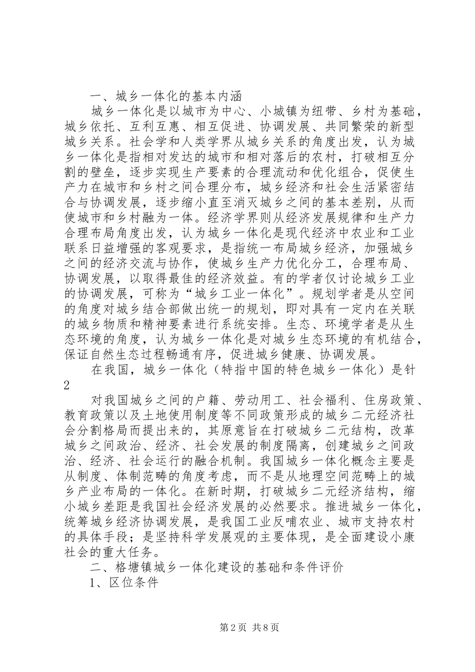 (格塘)关于格塘镇城乡一体化试点建设的调研报告_第2页