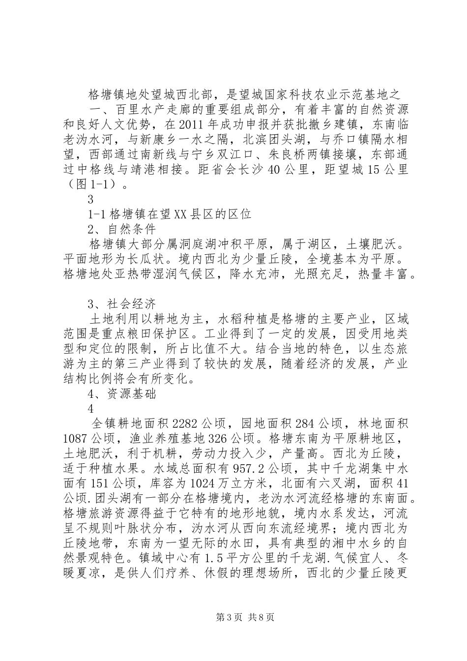 (格塘)关于格塘镇城乡一体化试点建设的调研报告_第3页