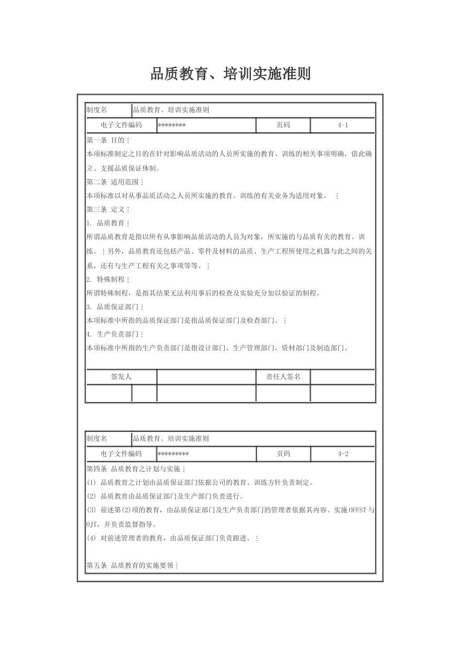 品质教育、培训实施准则_第1页