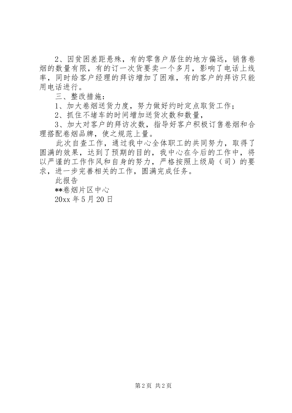 创建严格规范富有效率充满活力烟草活动自查报告_第2页