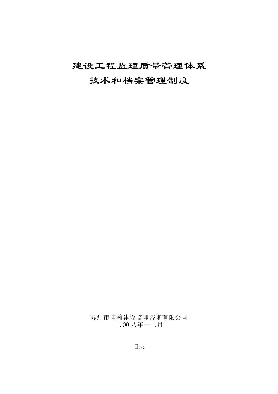 建设工程监理质量管理体系(DOC50页)_第1页