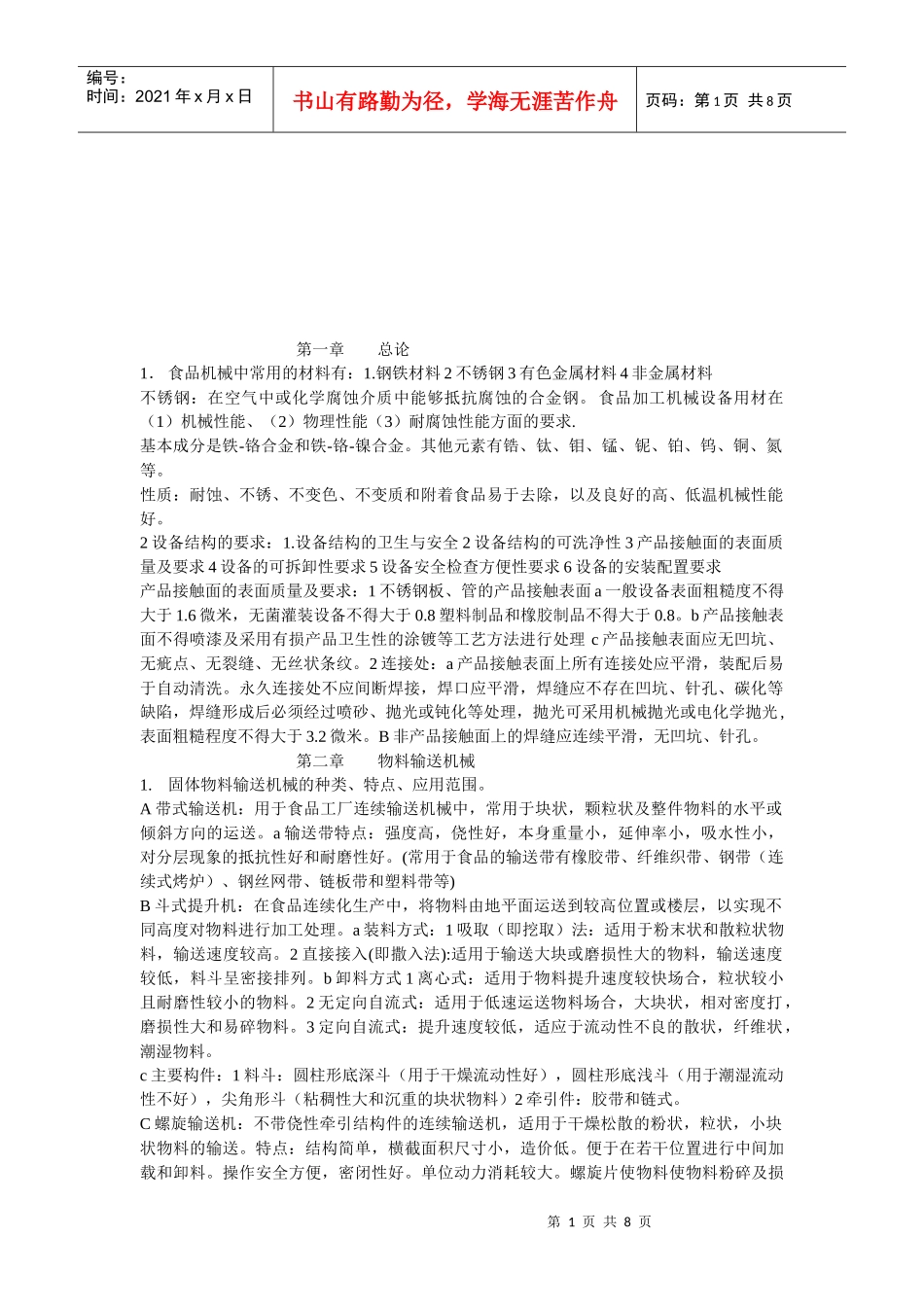 食品机械与设备介绍_第1页