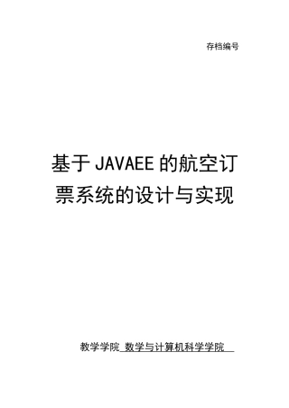 基于JAVAEE的航空订票系统的设计与实现