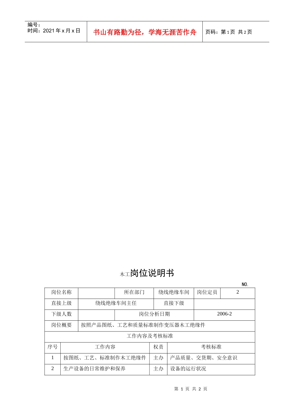 电力集团某大型电气配件企业木工岗位说明书_第1页