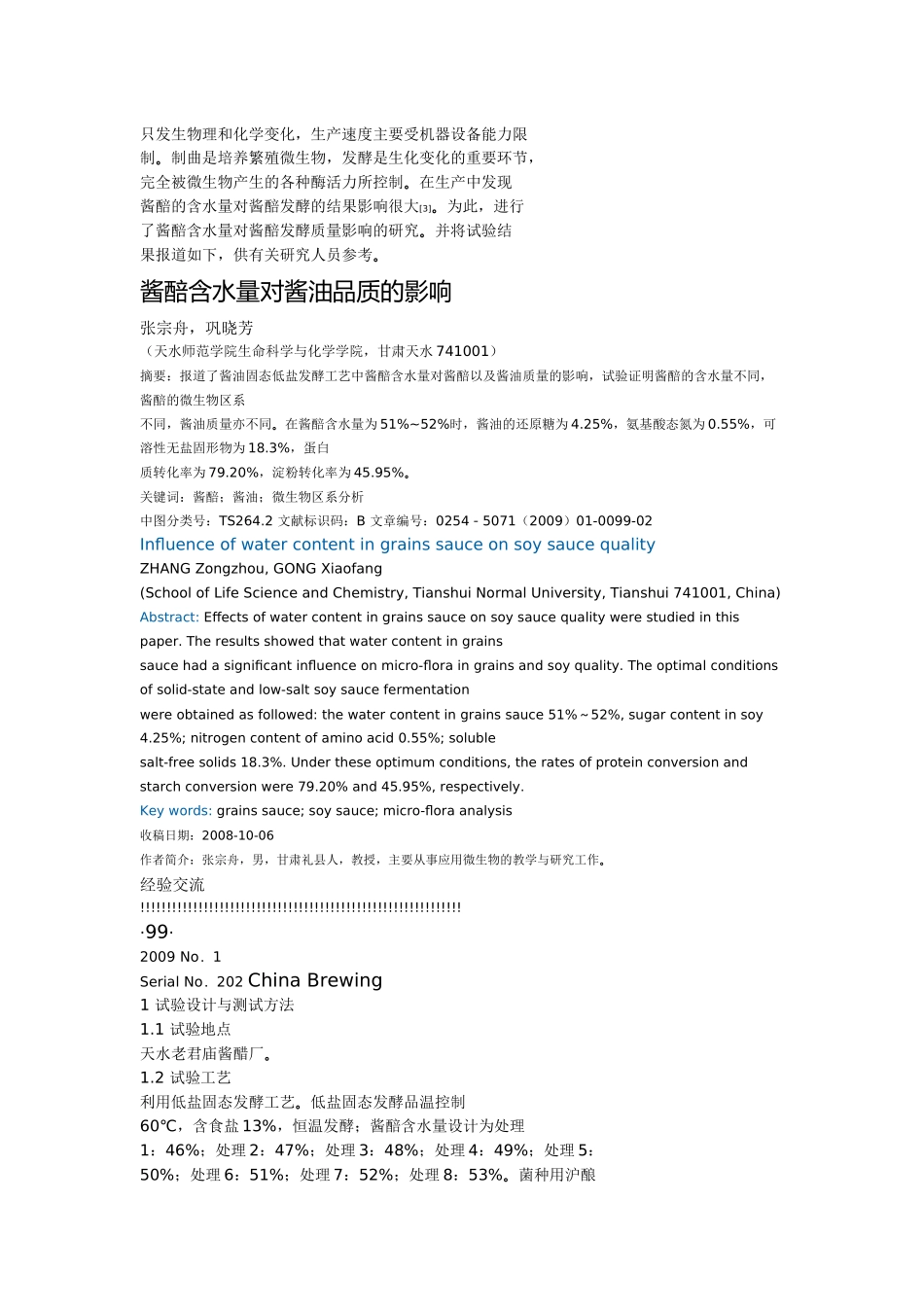 酱赔含水量对酱油 品质的影响1_第2页