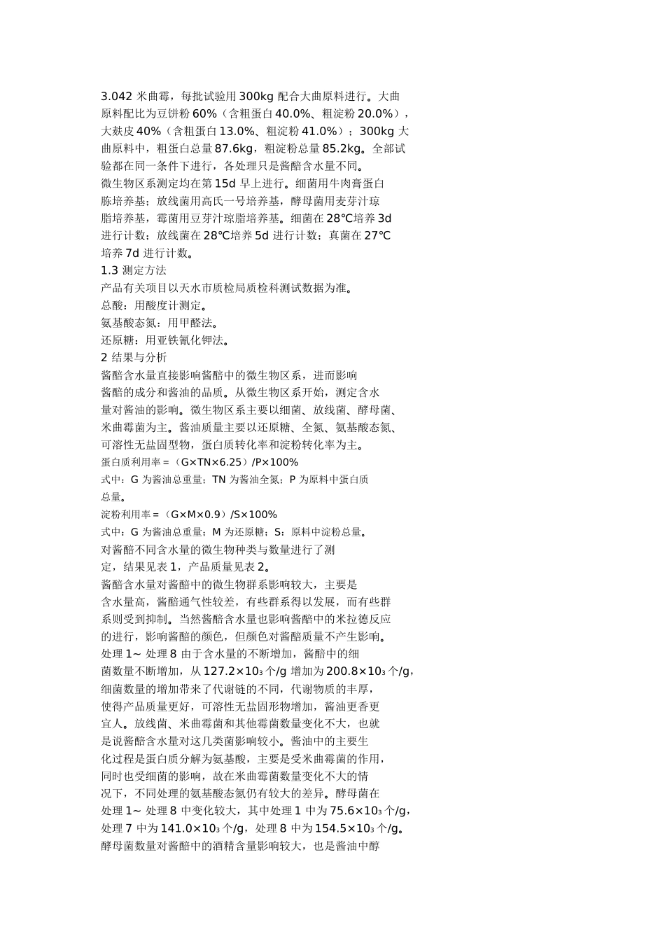 酱赔含水量对酱油 品质的影响1_第3页