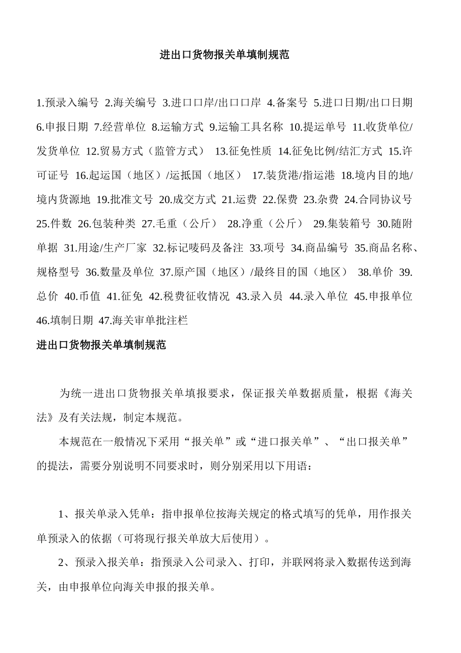 进出口货物报关单填写制作规范_第1页