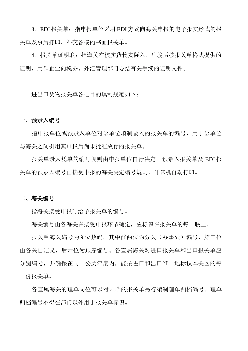 进出口货物报关单填写制作规范_第2页