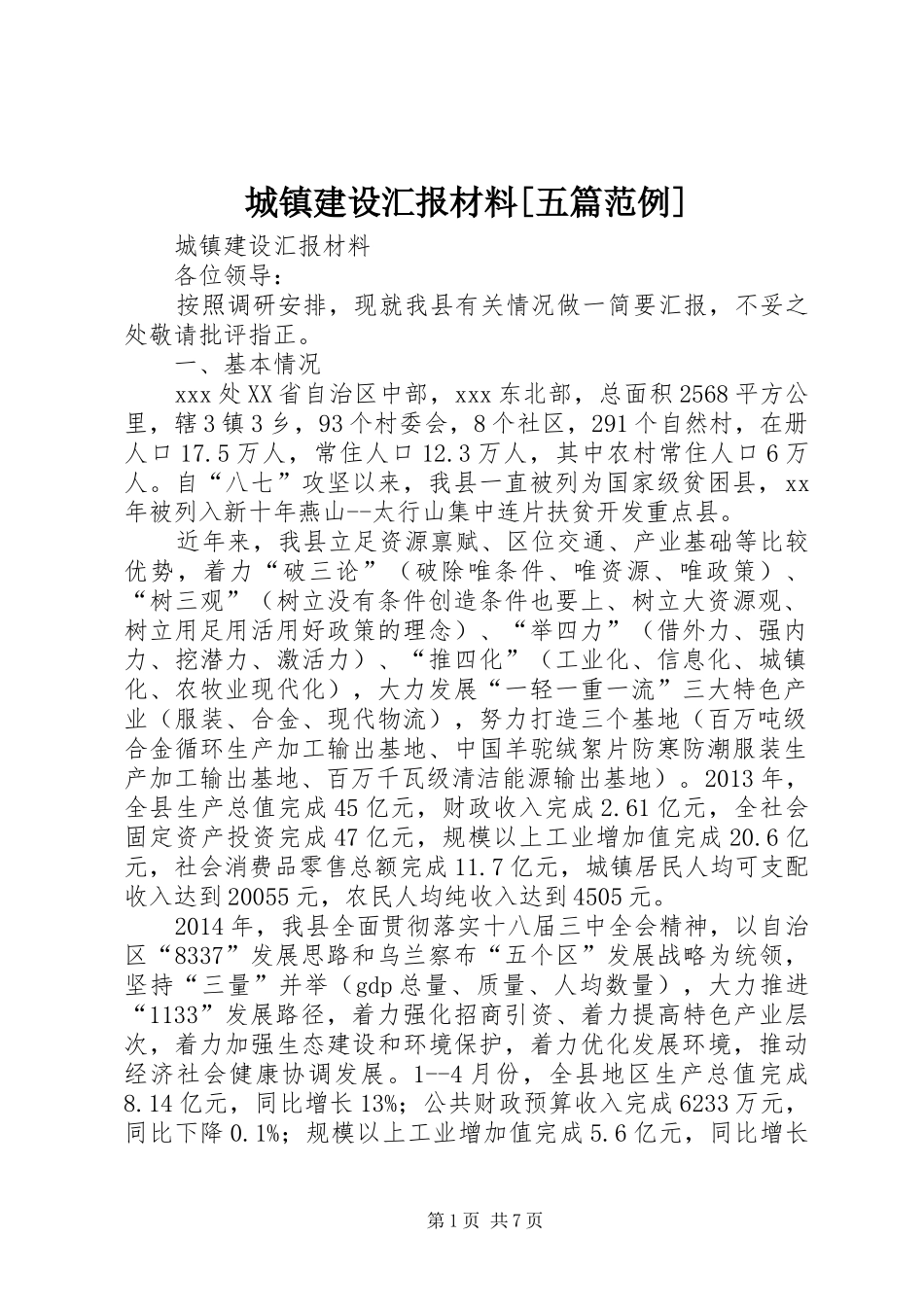 城镇建设汇报材料[五篇范例]_第1页
