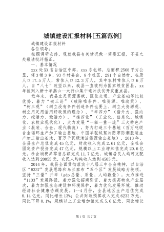 城镇建设汇报材料[五篇范例]