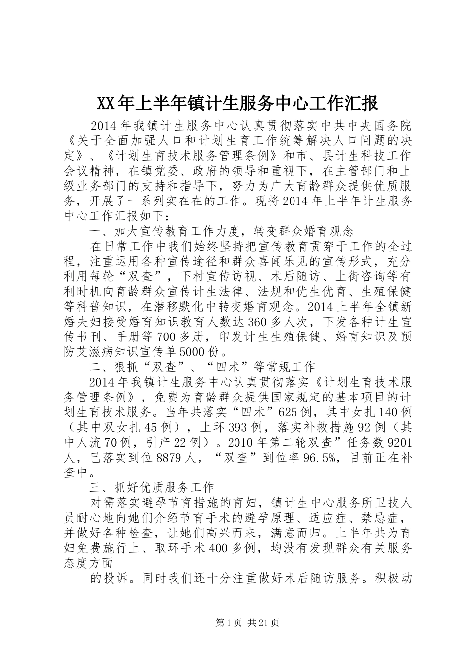 XX年上半年镇计生服务中心工作汇报_第1页