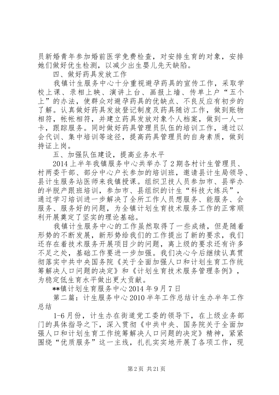 XX年上半年镇计生服务中心工作汇报_第2页