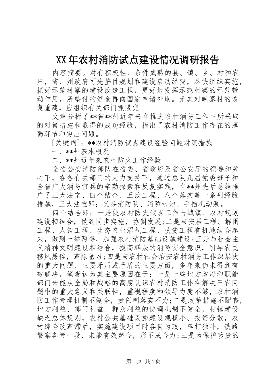 XX年农村消防试点建设情况调研报告_第1页