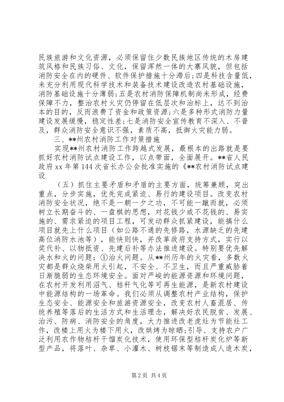 XX年农村消防试点建设情况调研报告_第2页