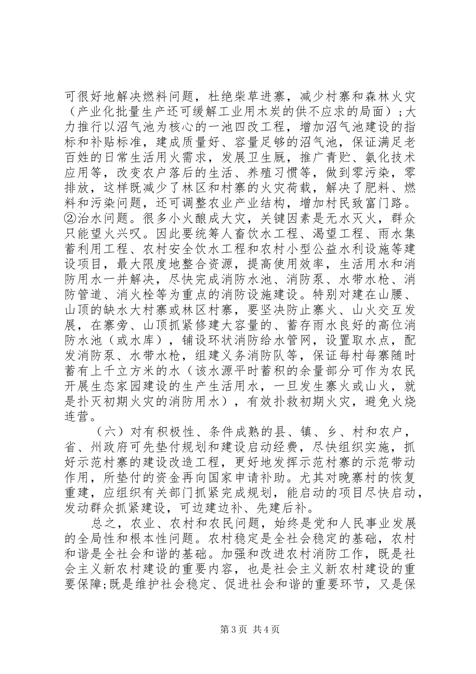 XX年农村消防试点建设情况调研报告_第3页