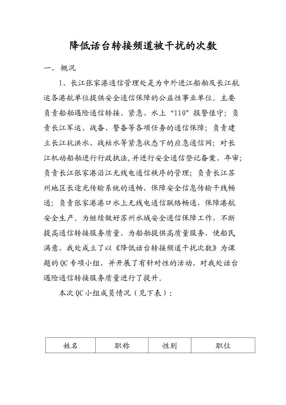 降低话台转接频道被干扰的次数QC报告_第1页