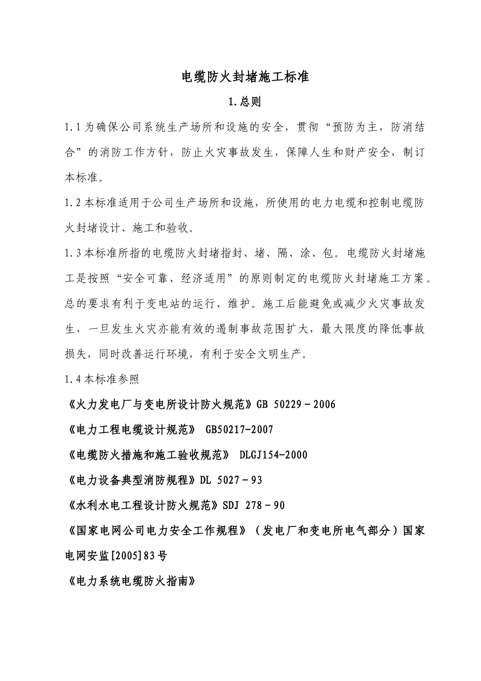 电缆防火封堵施工标准113_第1页