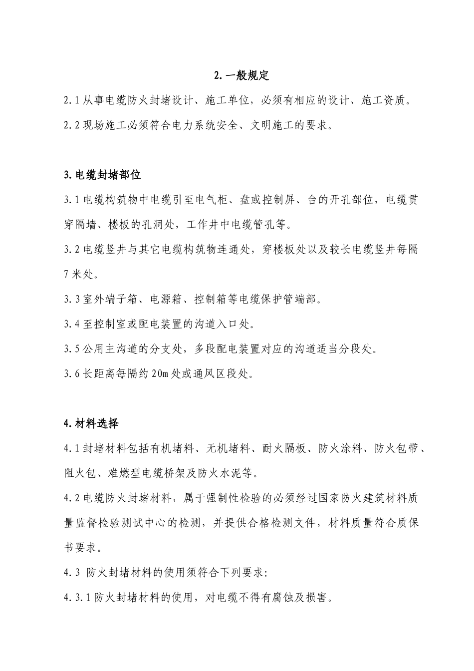 电缆防火封堵施工标准113_第2页