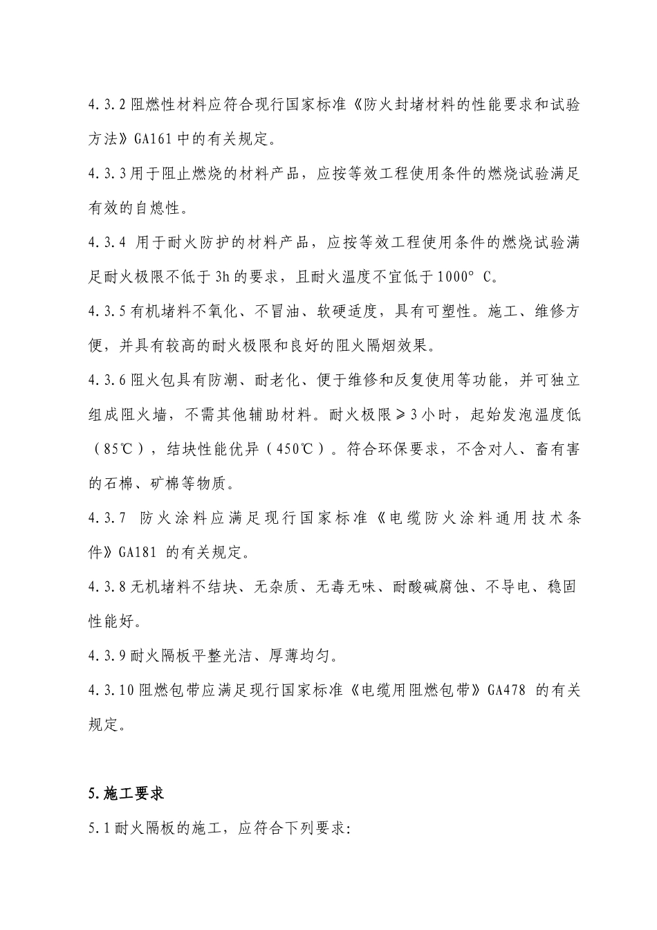 电缆防火封堵施工标准113_第3页