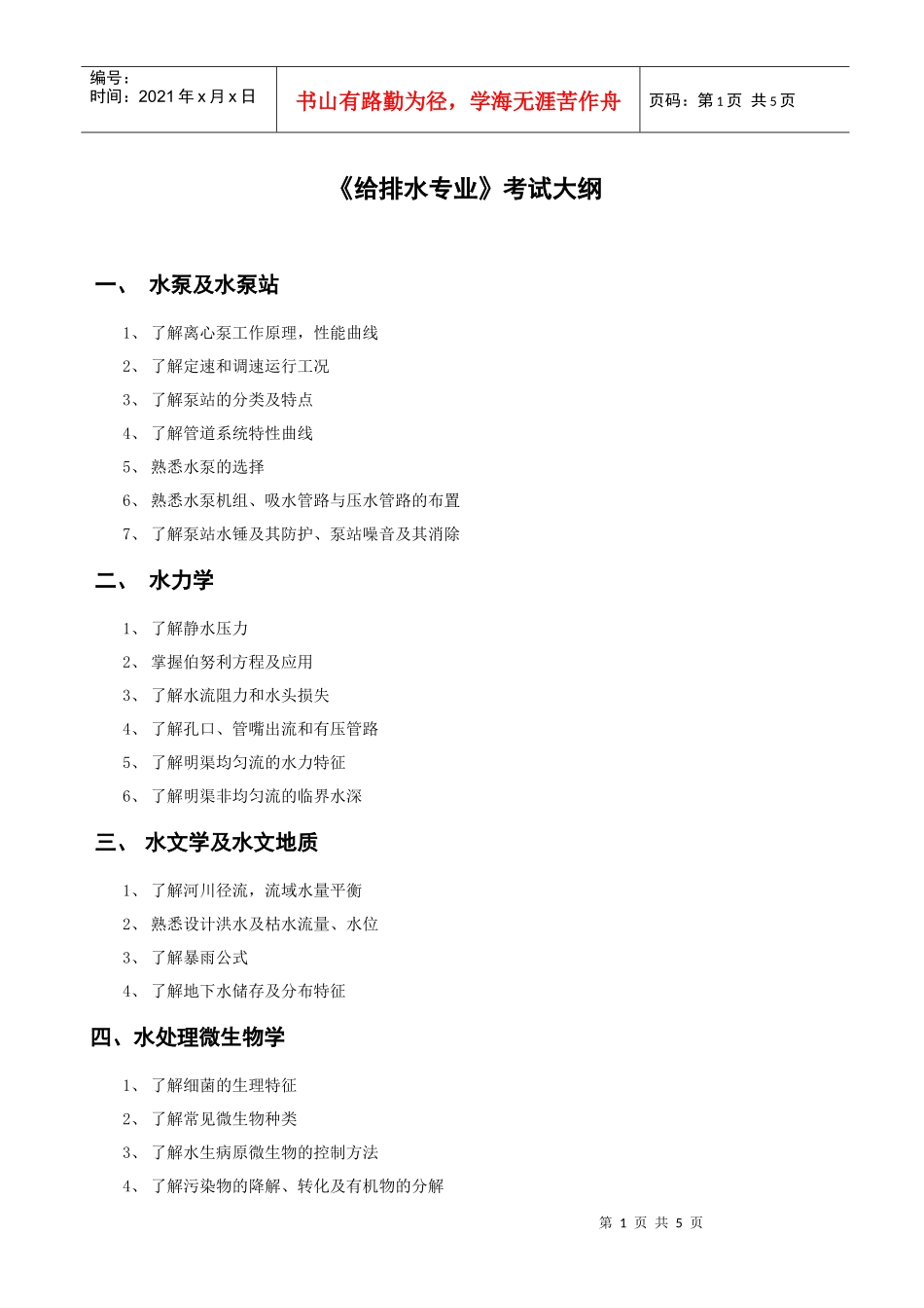 给排水专业考试大纲_第1页