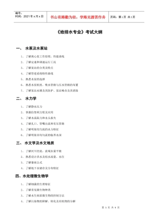 给排水专业考试大纲