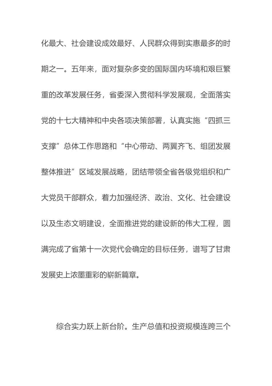科学发展转型跨越民族团结富民兴陇_第3页