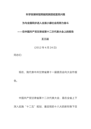 科学发展转型跨越民族团结富民兴陇