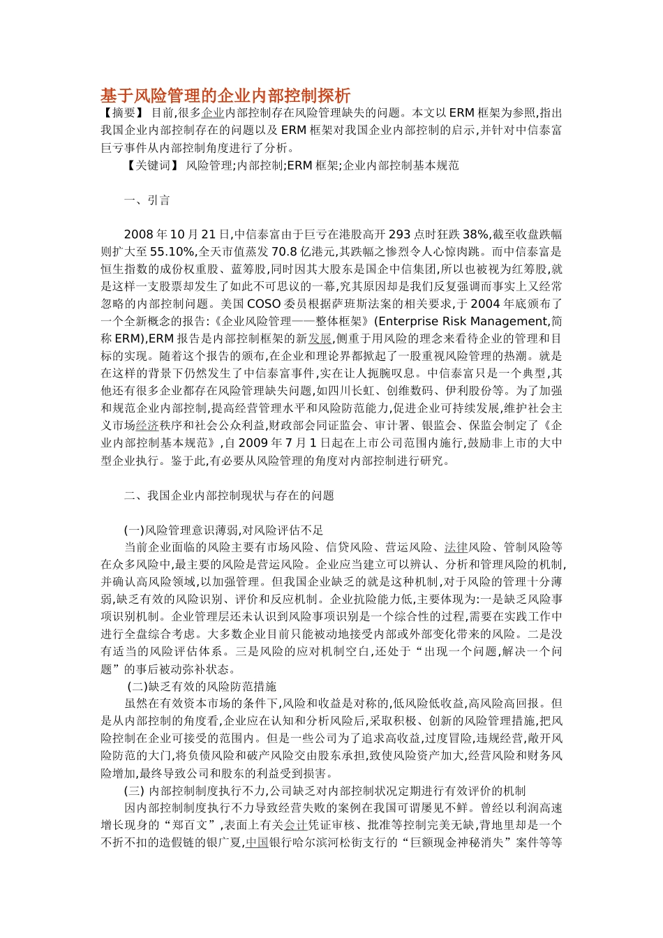 基于风险管理的企业内部控制探析_第1页