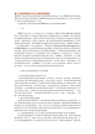 基于风险管理的企业内部控制探析
