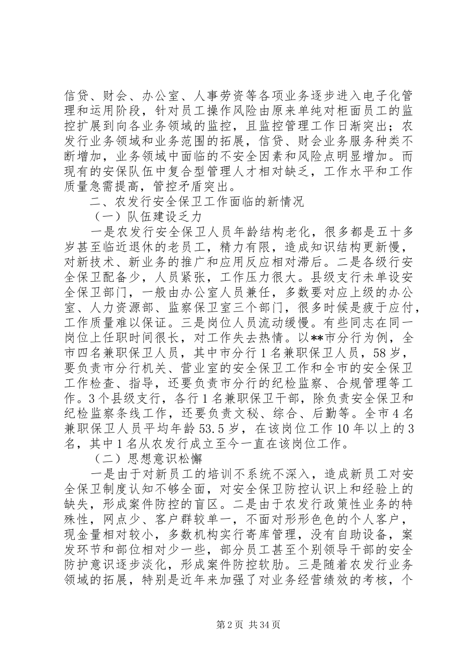 安全保卫调研报告_第2页