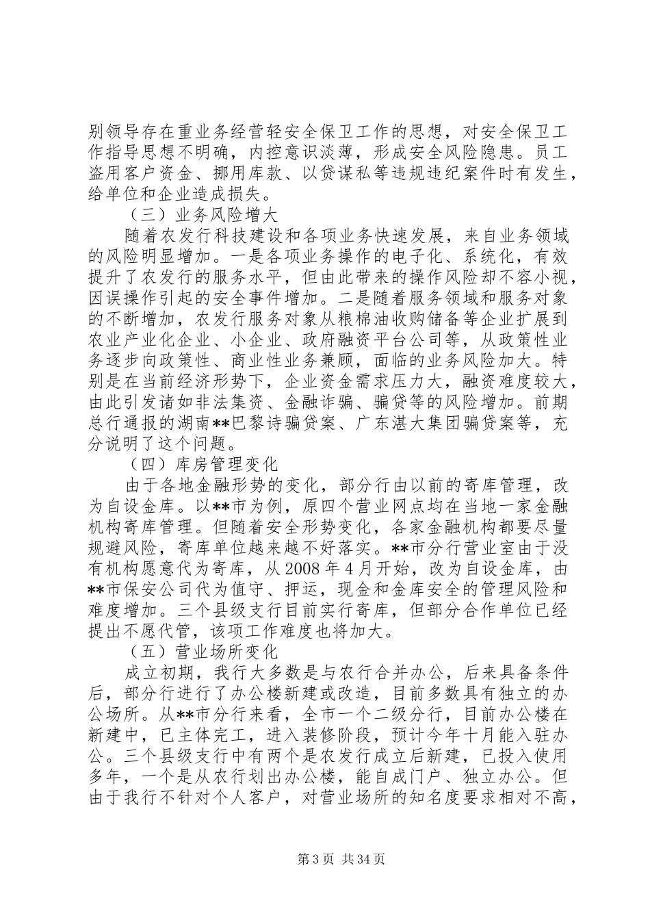 安全保卫调研报告_第3页
