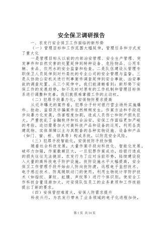 安全保卫调研报告