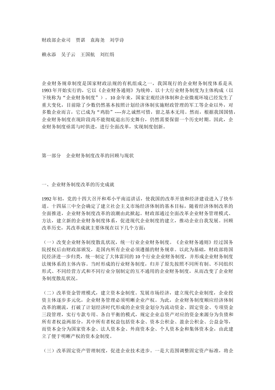 企业财务制度改革的理性分析与现实选择_第1页