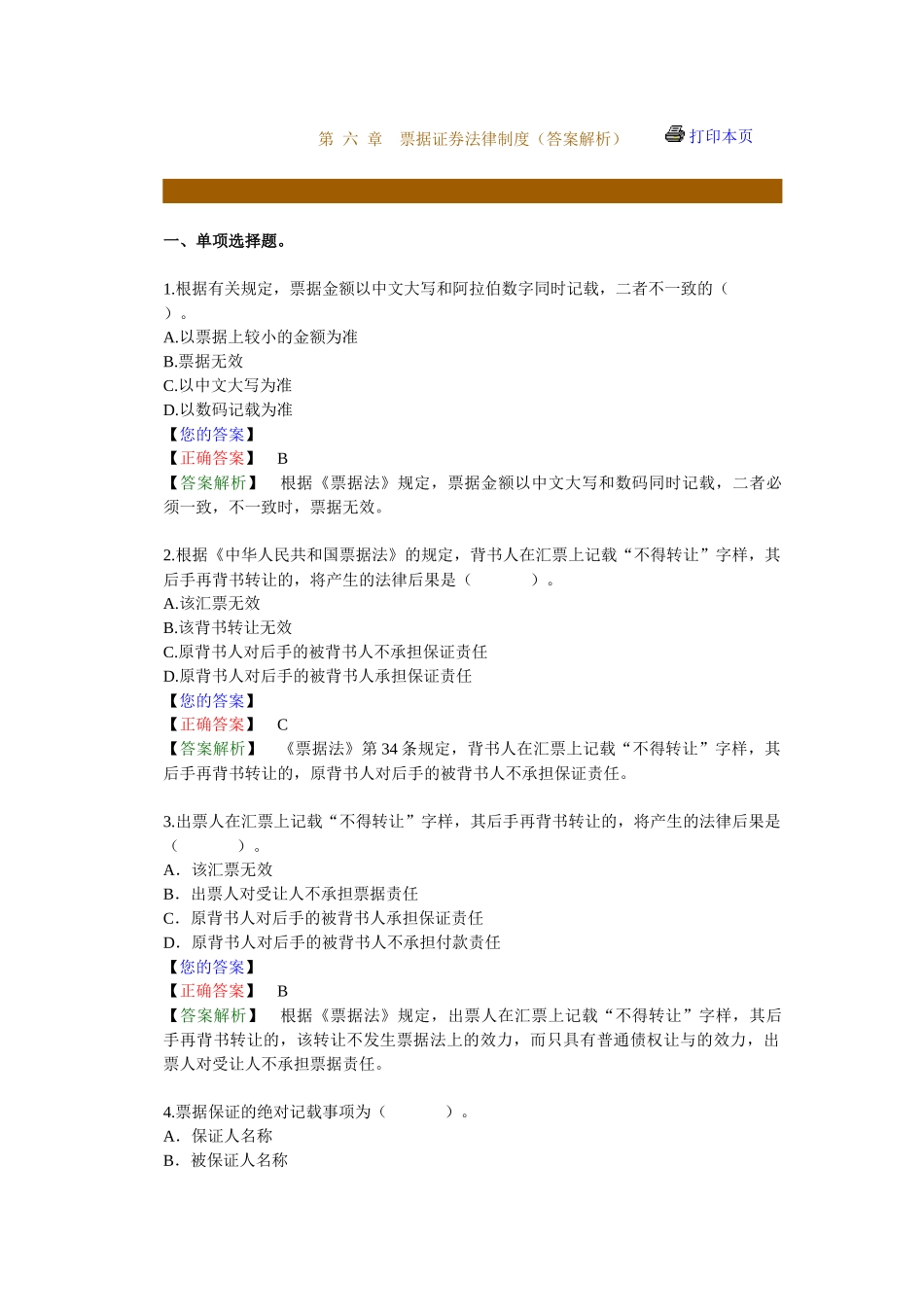 票据证券法律制度习题答案解析_第1页