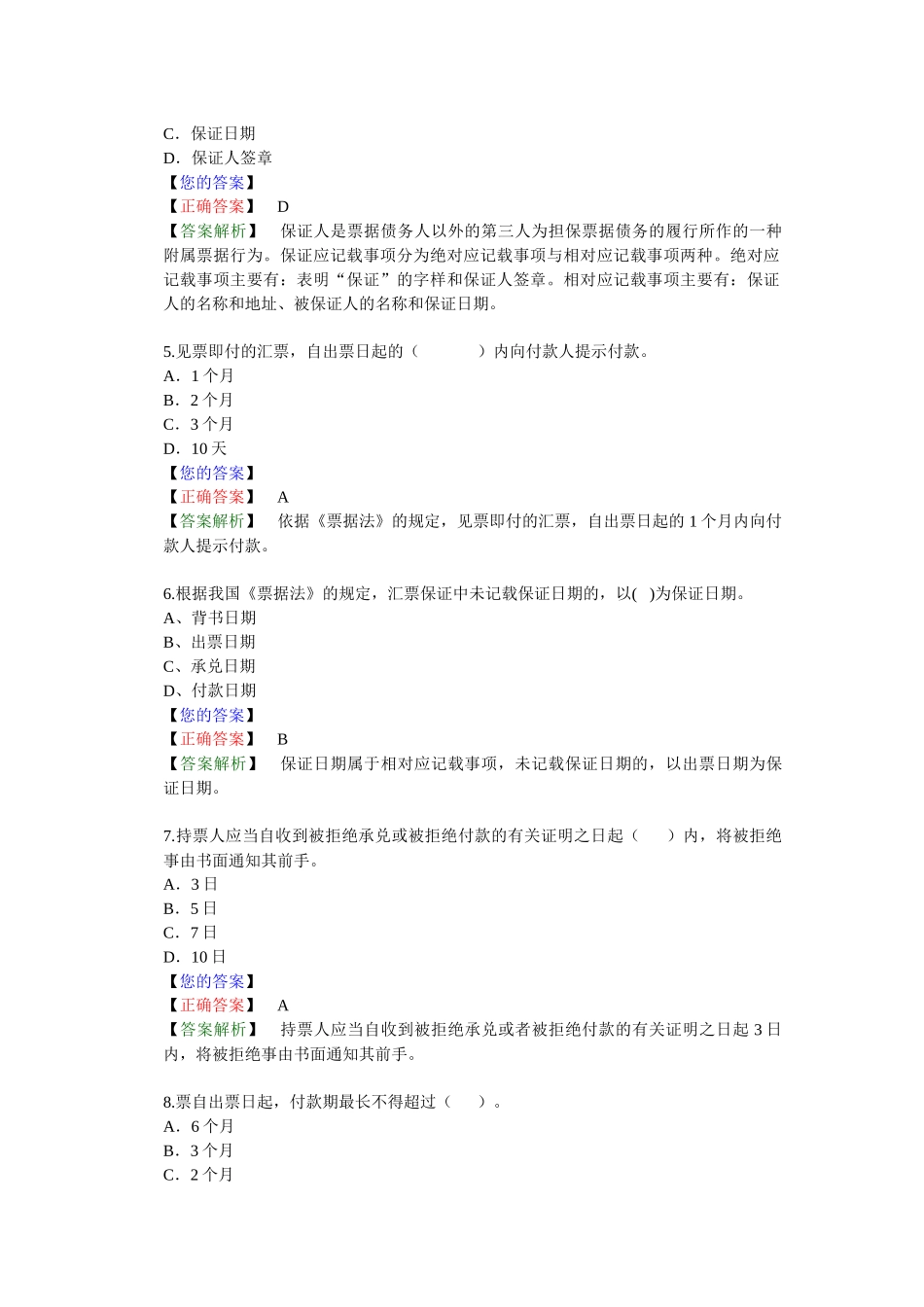 票据证券法律制度习题答案解析_第2页