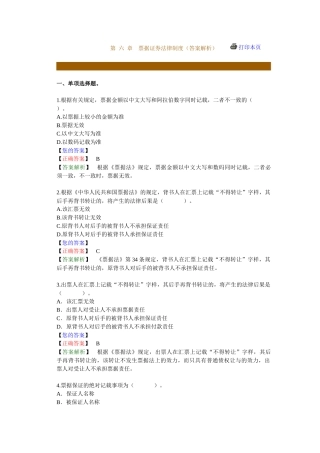 票据证券法律制度习题答案解析