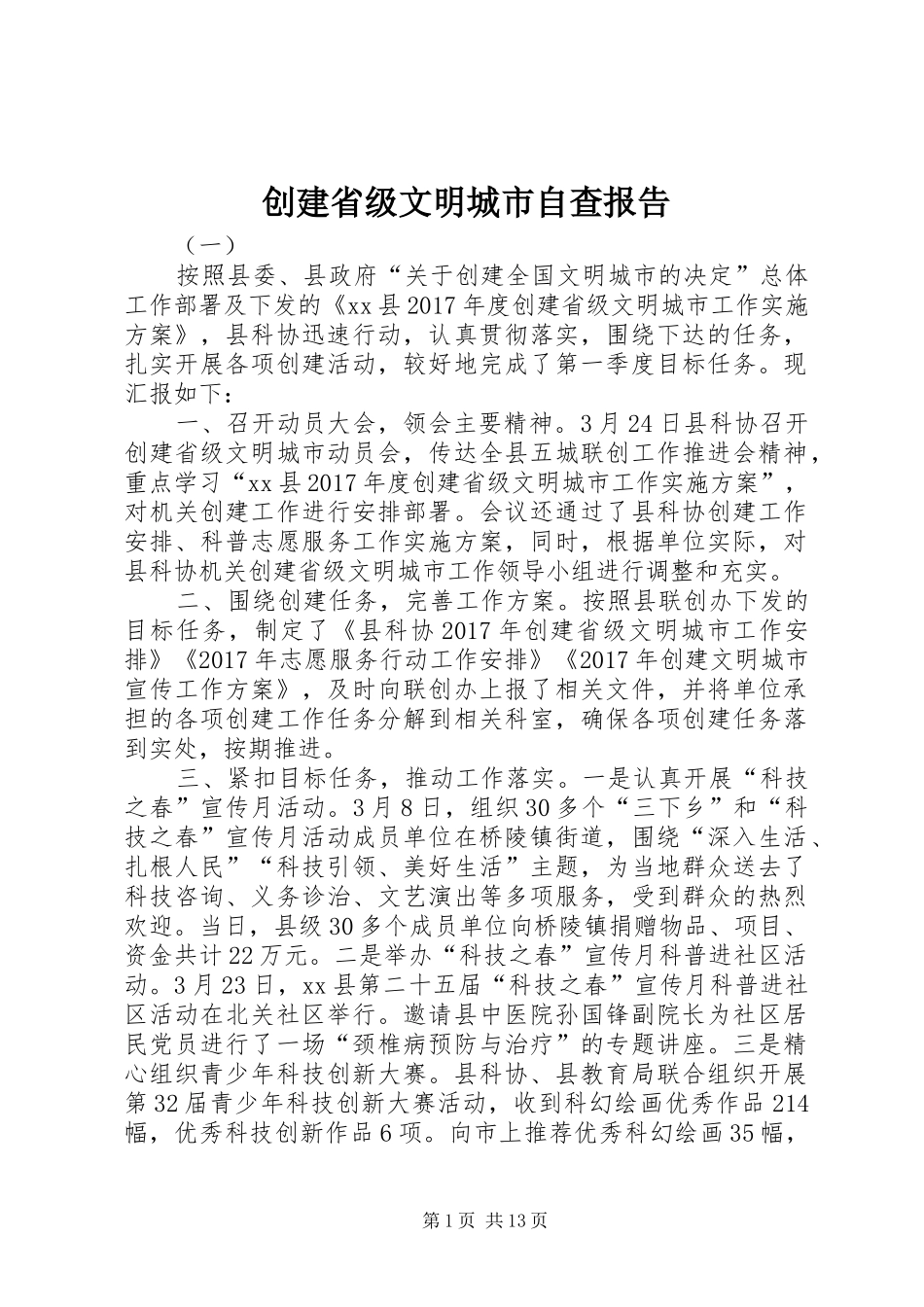 创建省级文明城市自查报告_第1页